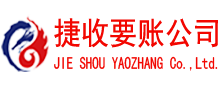 遂溪捷收讨账公司